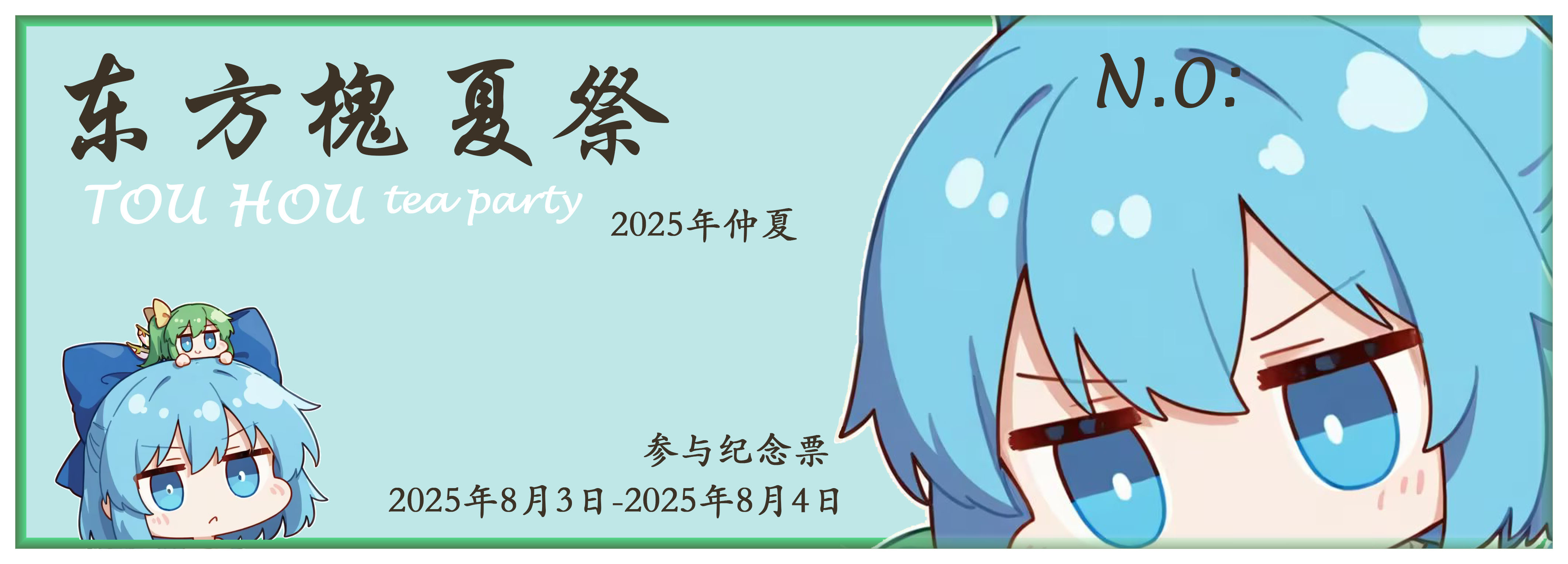 槐夏祭纸质票正面