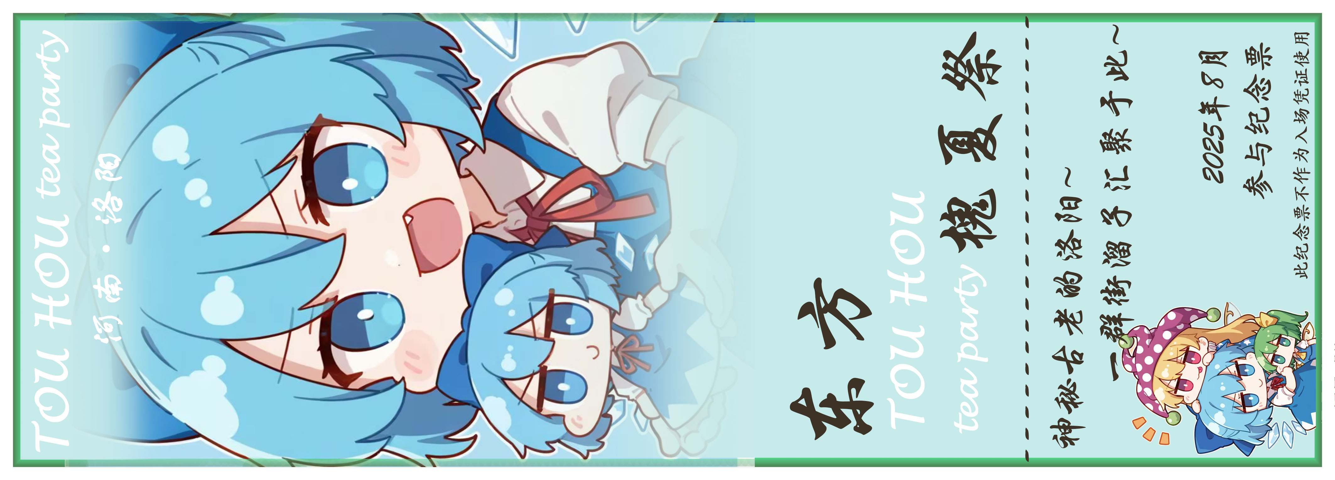 槐夏祭纸质票反面